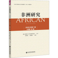 非洲研究 2020年第1卷(总第16卷)