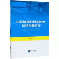[N]主权财富基金对外投资中的法律问题研究-9787513071000