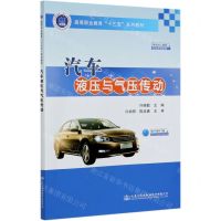 [N]汽车液压与气压传动(高等职业教育十三五系列教材)-9787114169465