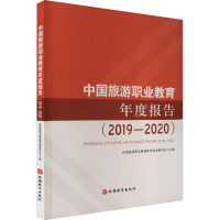 中国旅游职业教育年度报告(2019-2020)