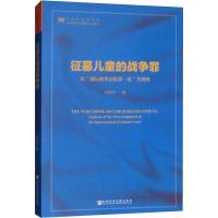 征募儿童的战争罪 以"国际刑事法院第一案"为视角