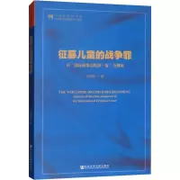 征募儿童的战争罪 以