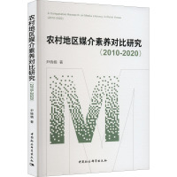 农村地区媒介素养对比研究(2010-2020)