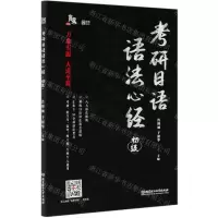 [N]考研日语语法心经(初级)-9787568290142