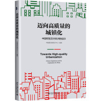 迈向高质量的城镇化:中国经验及对非洲的启示