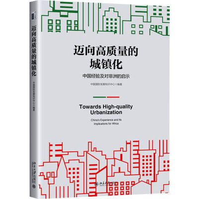 迈向高质量的城镇化:中国经验及对非洲的启示