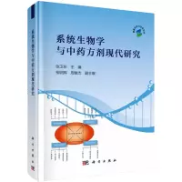 系统生物学与中药方剂现代研究