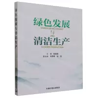 [N]绿色发展与清洁生产-9787511155276