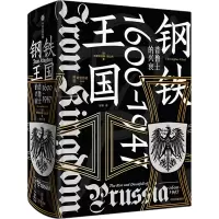 钢铁王国:普鲁士的兴衰,1600—1947