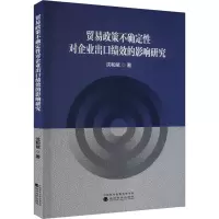 贸易政策不确定性对企业出口绩效的影响研究