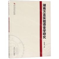 [N]湖南方言实验语音学研究-9787566717535