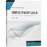 薄膜光学原理与技术