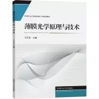 薄膜光学原理与技术