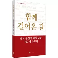 一路同行——中国共产党对外交往100个故事(韩文)