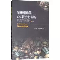 纳米相增强C/C复合材料的结构与性能