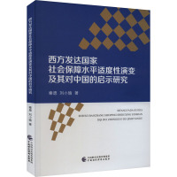 西方发达国家社会保障水平适度性演变及其对中国的启示研究