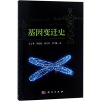 基因变迁史