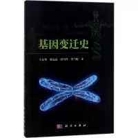 基因变迁史