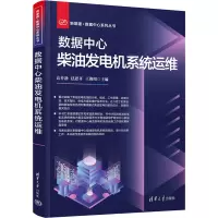 数据中心柴油发电机系统运维