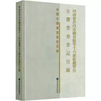 河南省许昌市图书馆等十六家收藏单位古籍普查登记目录(精)/全国古籍普查登记目录