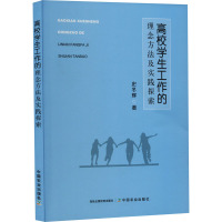 高校学生工作的理念方法及实践探索