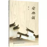 安乐铺