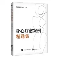 [N]身心疗愈案例精选集-9787523207451
