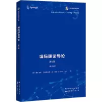 编码理论导论 第3版