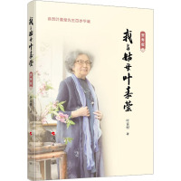 我与姑母叶嘉莹(贺寿版)