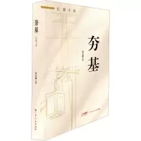 夯基