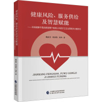 健康风险、服务供给及智慧赋能——实施健康中国战略背景下我国公共医疗卫生治理相关问题研究