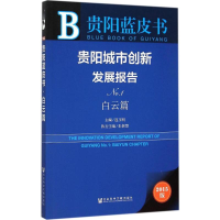 [M]贵阳城市创新发展报告-9787509781579
