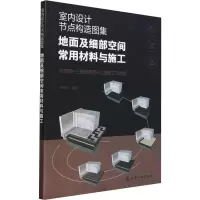 室内设计节点构造图集 地面及细部空间常用材料与施工