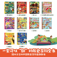 (YXZT)大中国通史翻翻书(10册组套)+我们的姓氏