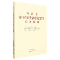 [N]习近平关于坚持和完善党和国家监督体系论述摘编-9787517410089