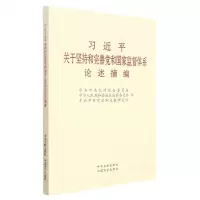 [N]习近平关于坚持和完善党和国家监督体系论述摘编-9787517410089