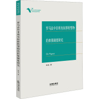 罗马法中非所有权移转型物的担保制度研究
