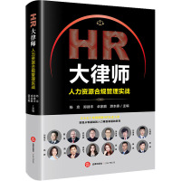 HR大律师:人力资源合规管理实战