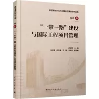 “一带一路”建设与国际工程项目管理