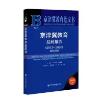京津冀教育发展报告(2020版2019-2020面向2035)/京津冀教育蓝皮书
