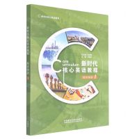 [N]新时代核心英语教程(综合英语1新时代核心英语教程)-9787521317145
