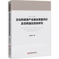 文化和旅游产业融合质量评价及空间溢出效应研究