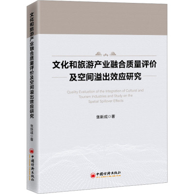 文化和旅游产业融合质量评价及空间溢出效应研究