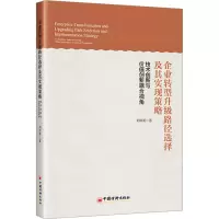 企业转型升级路径选择及其实现策略