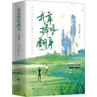 我靠捧哏翻身(全两册)