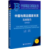 中国与周边国家关系发展报告(2022)