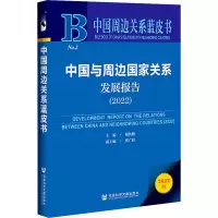 中国与周边国家关系发展报告(2022)