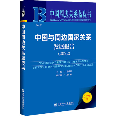 中国与周边国家关系发展报告(2022)