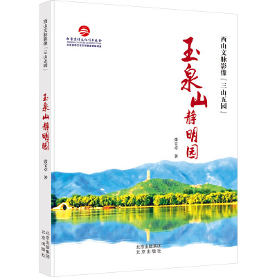 西山文脉影像“三山五园”玉泉山静明园