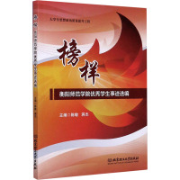 榜样 衡阳师范学院优秀学生事迹选编